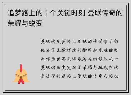 追梦路上的十个关键时刻 曼联传奇的荣耀与蜕变