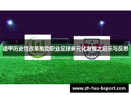 德甲历史性改革推动职业足球多元化发展之启示与反思