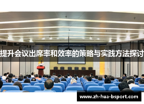 提升会议出席率和效率的策略与实践方法探讨
