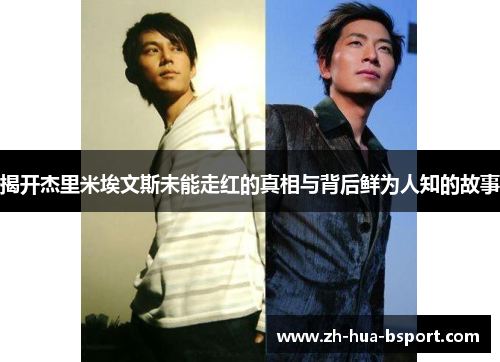 揭开杰里米埃文斯未能走红的真相与背后鲜为人知的故事 揭开杰里米埃文斯未能走红的真相与背后鲜为人知的故事