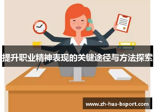 提升职业精神表现的关键途径与方法探索 提升职业精神表现的关键途径与方法探索