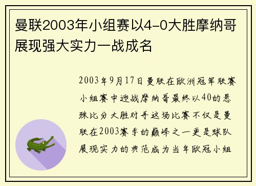 曼联2003年小组赛以4-0大胜摩纳哥 展现强大实力一战成名 曼联2003年小组赛以4-0大胜摩纳哥 展现强大实力一战成名