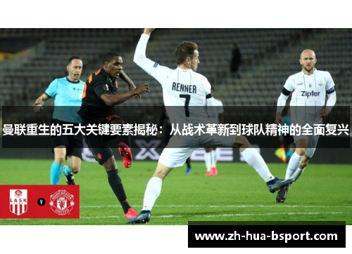 曼联重生的五大关键要素揭秘：从战术革新到球队精神的全面复兴