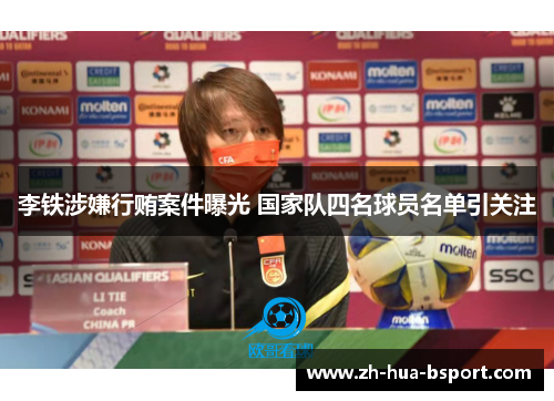 李铁涉嫌行贿案件曝光 国家队四名球员名单引关注 李铁涉嫌行贿案件曝光 国家队四名球员名单引关注