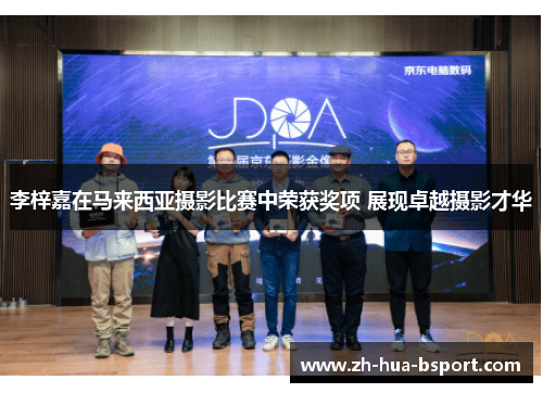 李梓嘉在马来西亚摄影比赛中荣获奖项 展现卓越摄影才华 李梓嘉在马来西亚摄影比赛中荣获奖项 展现卓越摄影才华