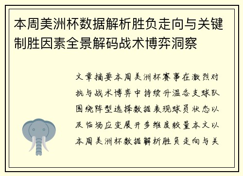 本周美洲杯数据解析胜负走向与关键制胜因素全景解码战术博弈洞察 本周美洲杯数据解析胜负走向与关键制胜因素全景解码战术博弈洞察