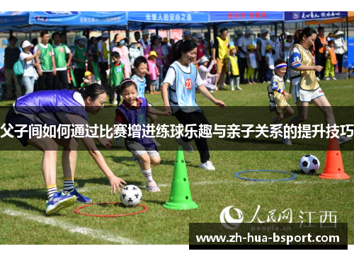 父子间如何通过比赛增进练球乐趣与亲子关系的提升技巧