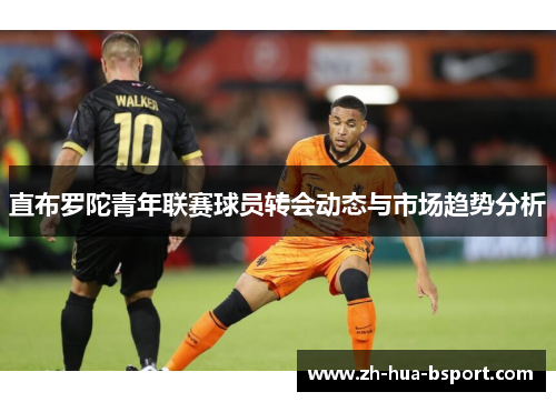 直布罗陀青年联赛球员转会动态与市场趋势分析