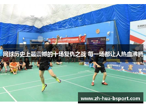 网球历史上最震撼的十场复仇之战 每一场都让人热血沸腾