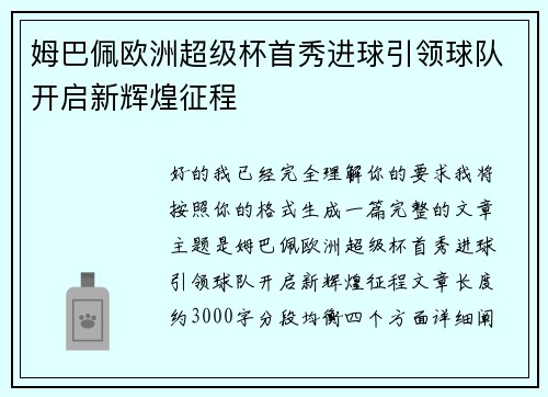 姆巴佩欧洲超级杯首秀进球引领球队开启新辉煌征程