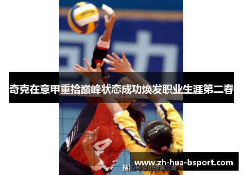 奇克在意甲重拾巅峰状态成功焕发职业生涯第二春