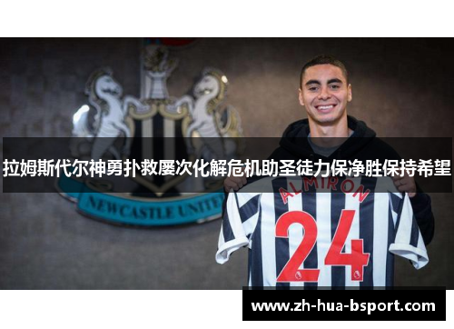 拉姆斯代尔神勇扑救屡次化解危机助圣徒力保净胜保持希望