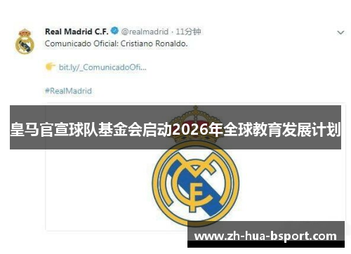 皇马官宣球队基金会启动2026年全球教育发展计划