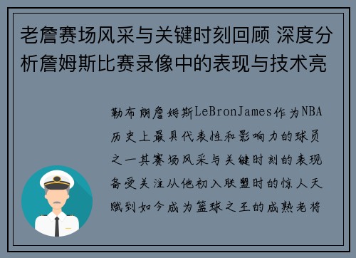 老詹赛场风采与关键时刻回顾 深度分析詹姆斯比赛录像中的表现与技术亮点