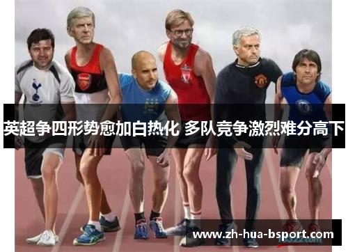 英超争四形势愈加白热化 多队竞争激烈难分高下