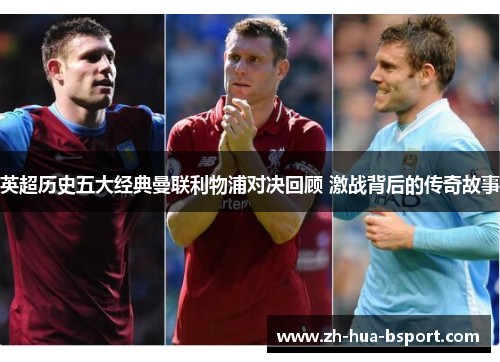 英超历史五大经典曼联利物浦对决回顾 激战背后的传奇故事