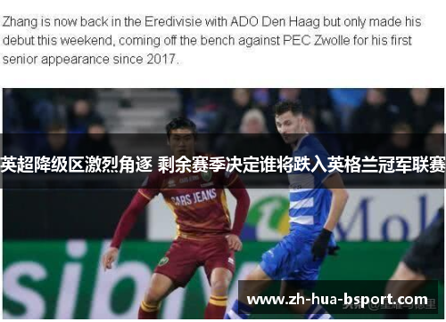 英超降级区激烈角逐 剩余赛季决定谁将跌入英格兰冠军联赛