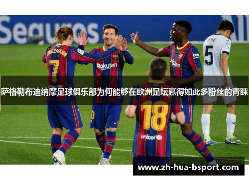 萨格勒布迪纳摩足球俱乐部为何能够在欧洲足坛赢得如此多粉丝的青睐