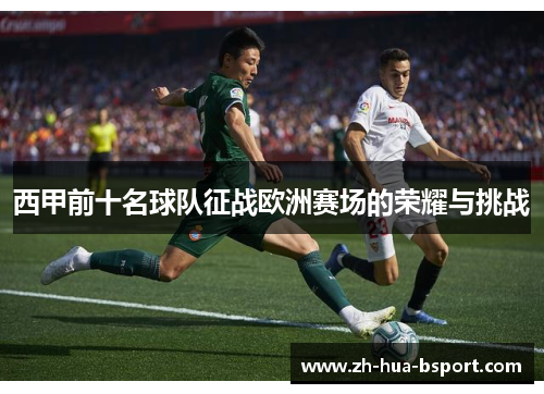 西甲前十名球队征战欧洲赛场的荣耀与挑战