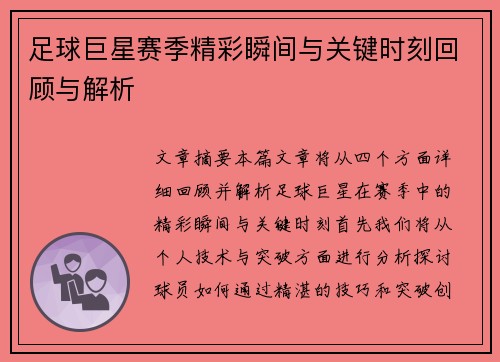 足球巨星赛季精彩瞬间与关键时刻回顾与解析 足球巨星赛季精彩瞬间与关键时刻回顾与解析