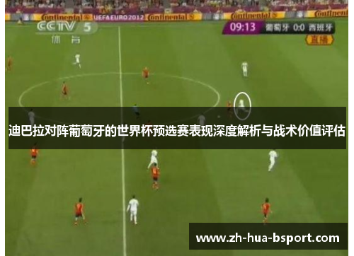 迪巴拉对阵葡萄牙的世界杯预选赛表现深度解析与战术价值评估 迪巴拉对阵葡萄牙的世界杯预选赛表现深度解析与战术价值评估