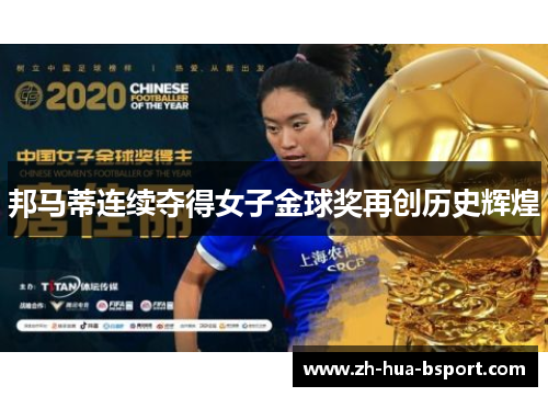 邦马蒂连续夺得女子金球奖再创历史辉煌 邦马蒂连续夺得女子金球奖再创历史辉煌