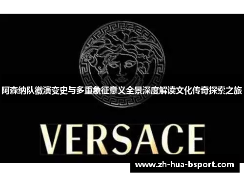 阿森纳队徽演变史与多重象征意义全景深度解读文化传奇探索之旅 阿森纳队徽演变史与多重象征意义全景深度解读文化传奇探索之旅