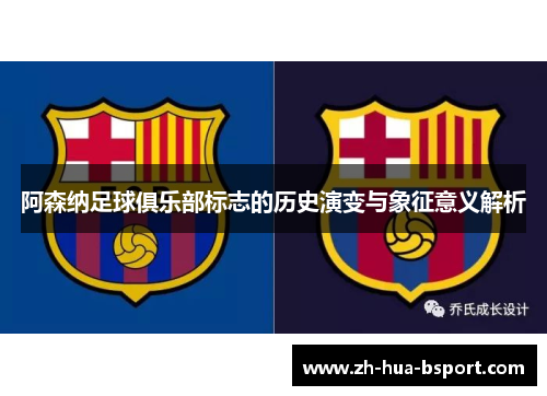 阿森纳足球俱乐部标志的历史演变与象征意义解析 阿森纳足球俱乐部标志的历史演变与象征意义解析