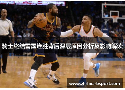 骑士终结雷霆连胜背后深层原因分析及影响解读 骑士终结雷霆连胜背后深层原因分析及影响解读