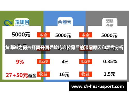 黄海诚为何选择离开国乒教练岗位背后的深层原因和思考分析