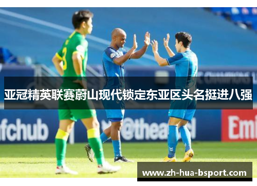 亚冠精英联赛蔚山现代锁定东亚区头名挺进八强 亚冠精英联赛蔚山现代锁定东亚区头名挺进八强