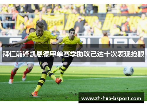 拜仁前锋凯恩德甲单赛季助攻已达十次表现抢眼 拜仁前锋凯恩德甲单赛季助攻已达十次表现抢眼