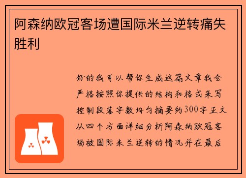 阿森纳欧冠客场遭国际米兰逆转痛失胜利