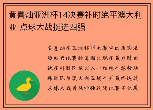 黄喜灿亚洲杯14决赛补时绝平澳大利亚 点球大战挺进四强