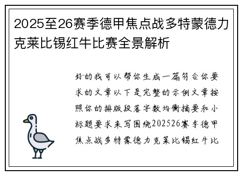 2025至26赛季德甲焦点战多特蒙德力克莱比锡红牛比赛全景解析