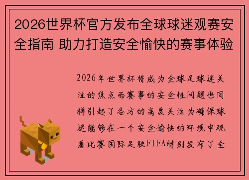 2026世界杯官方发布全球球迷观赛安全指南 助力打造安全愉快的赛事体验