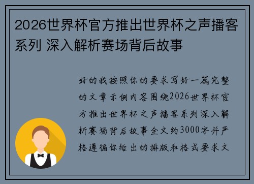 2026世界杯官方推出世界杯之声播客系列 深入解析赛场背后故事