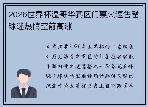 2026世界杯温哥华赛区门票火速售罄球迷热情空前高涨