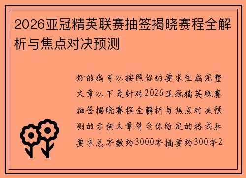 2026亚冠精英联赛抽签揭晓赛程全解析与焦点对决预测