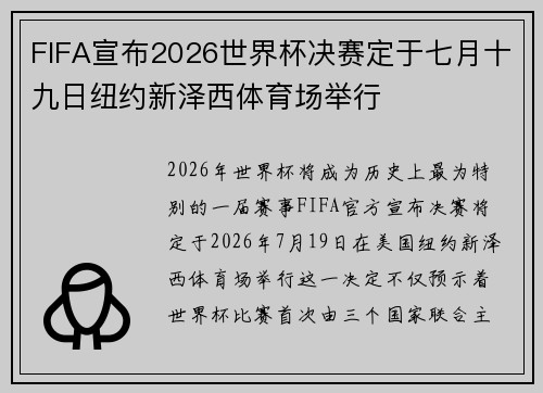 FIFA宣布2026世界杯决赛定于七月十九日纽约新泽西体育场举行