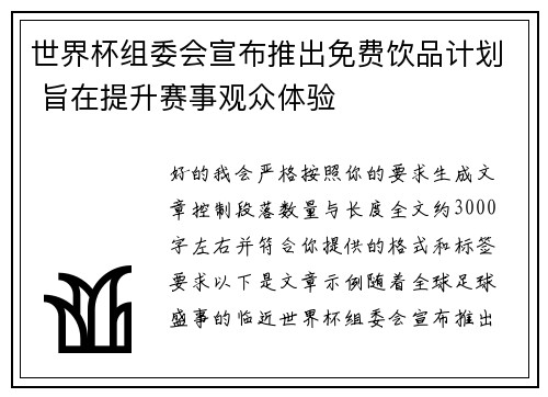 世界杯组委会宣布推出免费饮品计划 旨在提升赛事观众体验