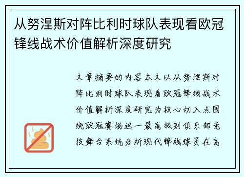 从努涅斯对阵比利时球队表现看欧冠锋线战术价值解析深度研究