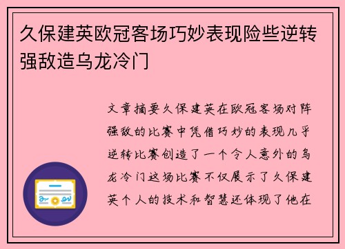 久保建英欧冠客场巧妙表现险些逆转强敌造乌龙冷门