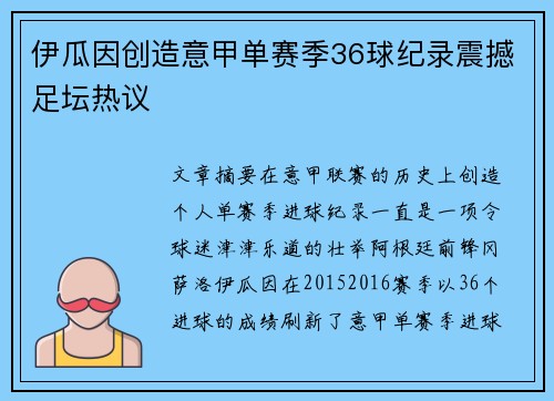 伊瓜因创造意甲单赛季36球纪录震撼足坛热议