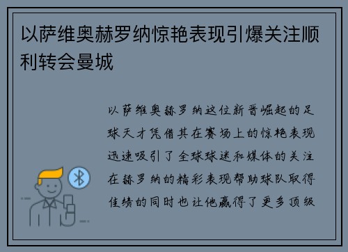 以萨维奥赫罗纳惊艳表现引爆关注顺利转会曼城