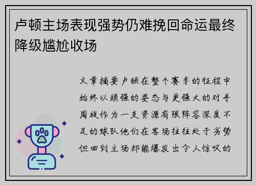 卢顿主场表现强势仍难挽回命运最终降级尴尬收场