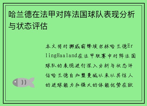 哈兰德在法甲对阵法国球队表现分析与状态评估