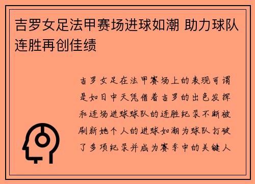 吉罗女足法甲赛场进球如潮 助力球队连胜再创佳绩