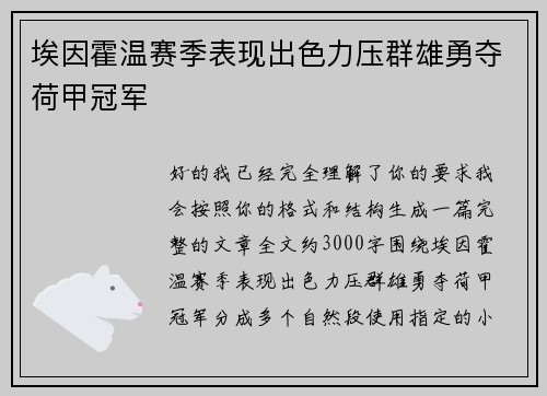 埃因霍温赛季表现出色力压群雄勇夺荷甲冠军