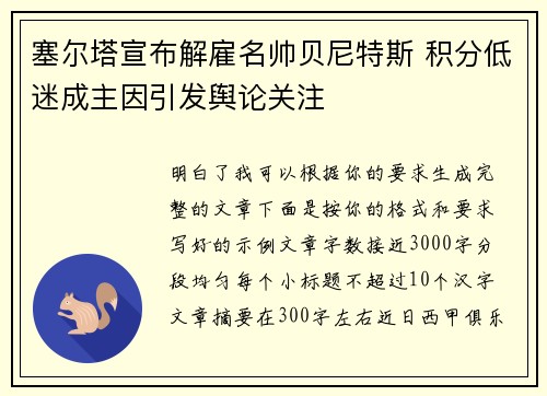 塞尔塔宣布解雇名帅贝尼特斯 积分低迷成主因引发舆论关注